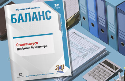 Читайте у «Баланс» № 37, 2021